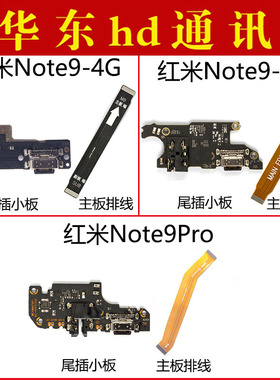 适用于小米红米note9 4G 5G note9Pro尾插小板充电接口主板排线