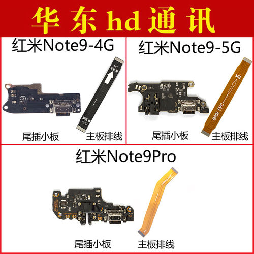 适用于小米红米note9 4G 5G note9Pro尾插小板充电接口主板排线