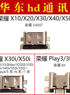 适用荣耀8X 9X X10 X20 se X30 X40 gt X50 i play34567tpro尾插