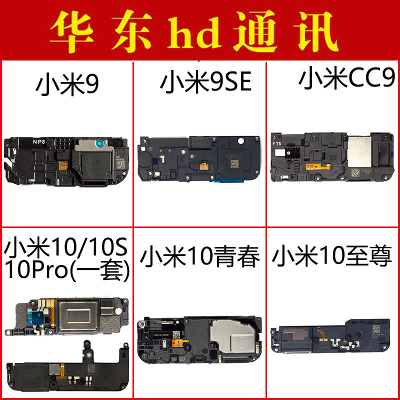 适用小米9 9se cc9 cc9e 10 青春 10pro 10s ultra至尊 喇叭总成