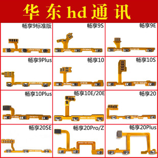 10e 20SE开机排线音量按键 适用华为畅享9 20Pro plus