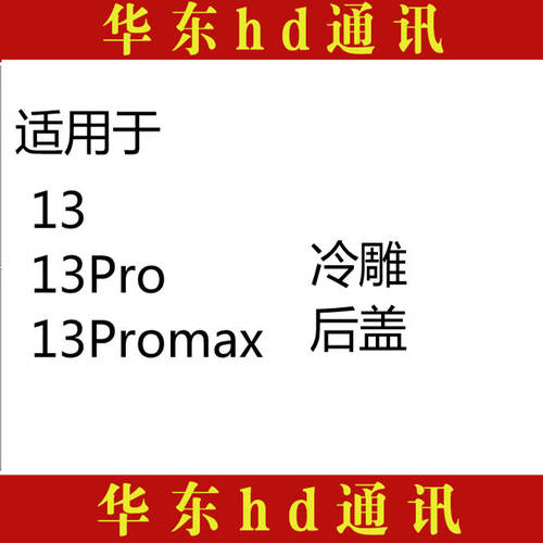 适用于13 13Pro 13Promax后盖玻璃盖电池盖手机壳外壳