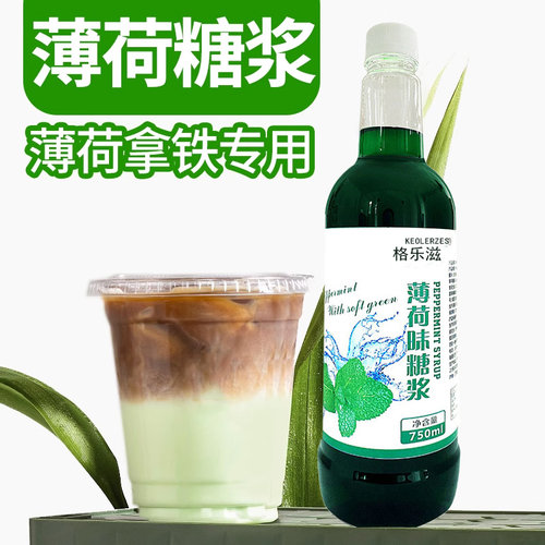 绿薄荷糖浆薄荷奶绿拿铁