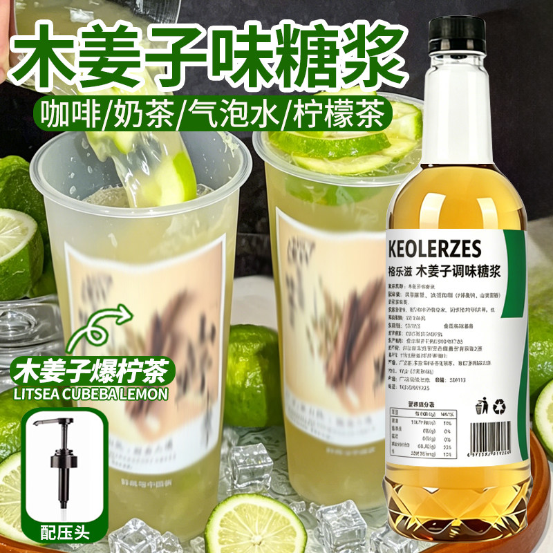 木姜子风味糖浆750ml清凉山鸡椒柠檬茶咖啡饮品店气泡水原料商用图片