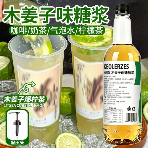 木姜子风味糖浆750ml清凉山鸡椒柠檬茶咖啡饮品店气泡水原料商用