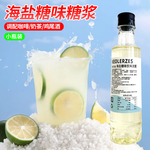 格乐滋海盐糖浆小瓶装海盐冰抹茶柠檬茶咖啡气泡水鸡尾酒奶茶店用