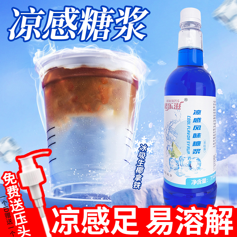 冰吸酱香生椰拿铁专用冰凉感糖浆