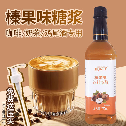 榛果风味糖浆咖啡拿铁专用