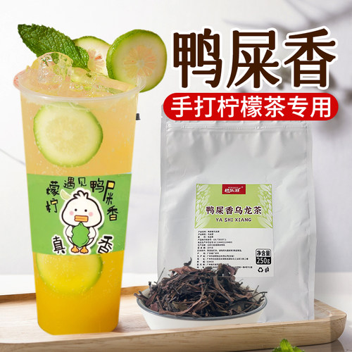 鸭屎香柠檬茶宝藏凤凰奶茶店专用