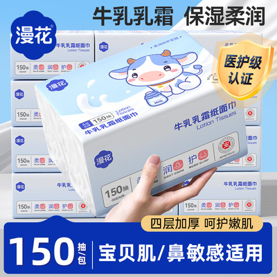 漫花乳霜纸家用湿纸巾婴儿专用大包150抽卫生纸抽实惠装面巾纸抽