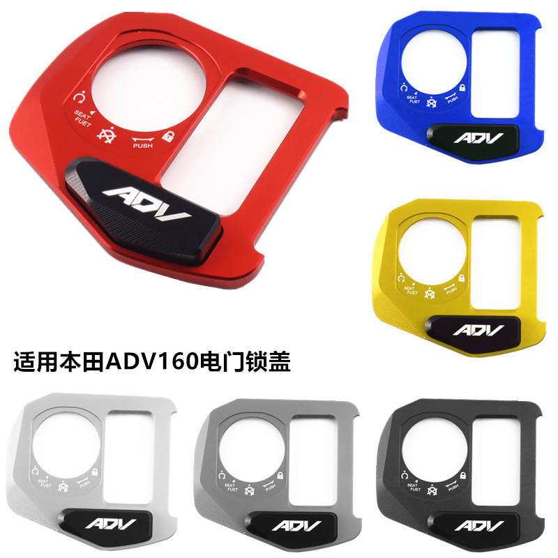 适用本田ADV160/125电门锁盖