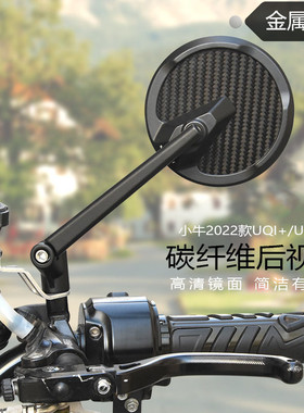 小牛009UBE电动车改装通用后视镜摩托车反光镜炭纤维铝合金倒车镜