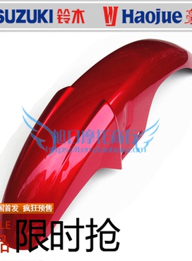 适用豪爵钻豹摩托车前挡泥板HJ125K-A/2A/3A前泥瓦前挡水板前沙板