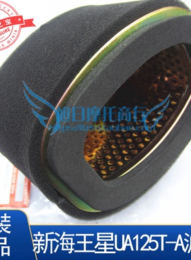 铃木新海王星滤芯UA125T-A/3天龙星空滤滤清器滤芯原厂适用适用