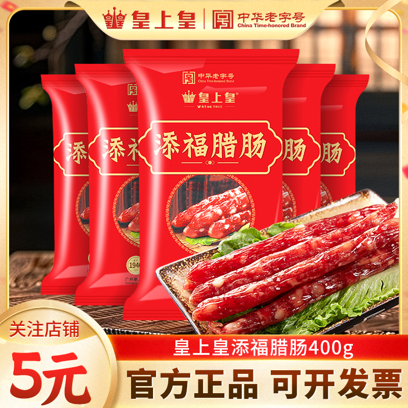 皇上皇腊肠土猪农家猪肉