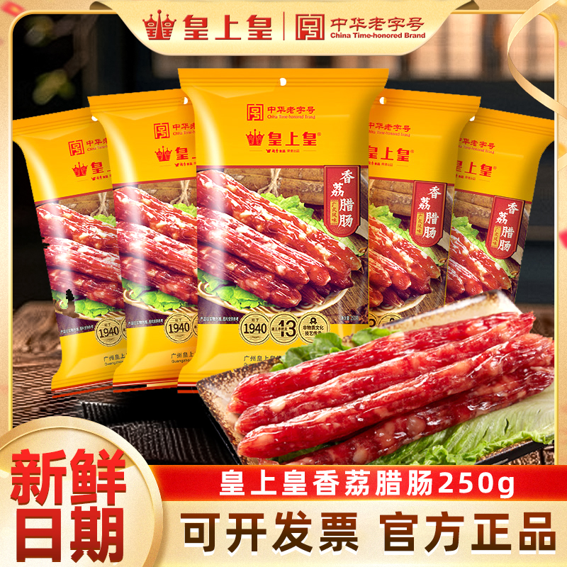 皇上皇广式香肠广味甜腊年货特产