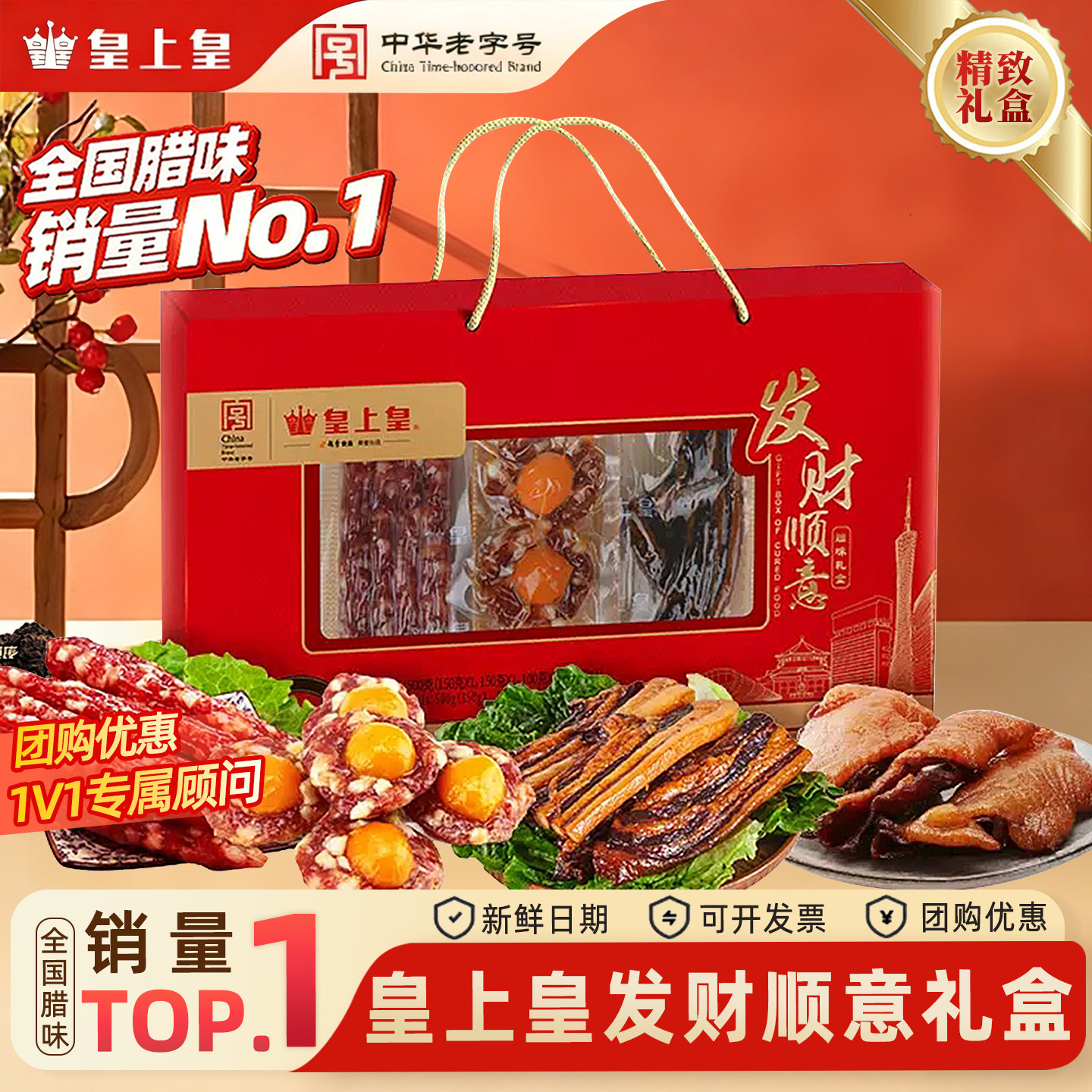 广式皇上皇发财顺意腊味礼盒广味如意吉祥腊肠特产年货送礼品囤货