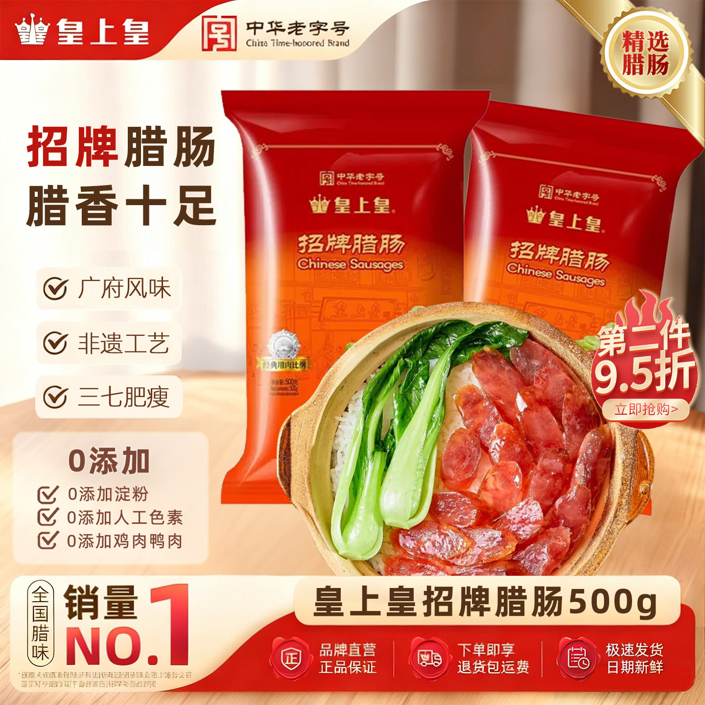 皇上皇广东特产风味腊肠