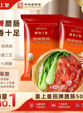 皇上皇广东特产风味腊肠