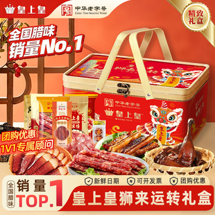 皇上皇腊味竹篮礼盒广式腊肠腊肉好礼香肠煲仔饭广东特产年货送礼