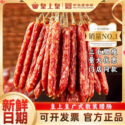 广州皇上皇金风散装腊肠1斤装