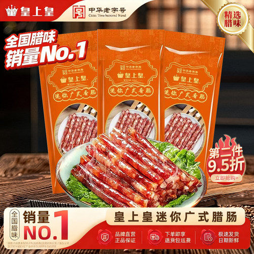 皇上皇广式迷你小香肠腊肠广味纯猪肉小甜肠火锅食材烧烤串煌上煌