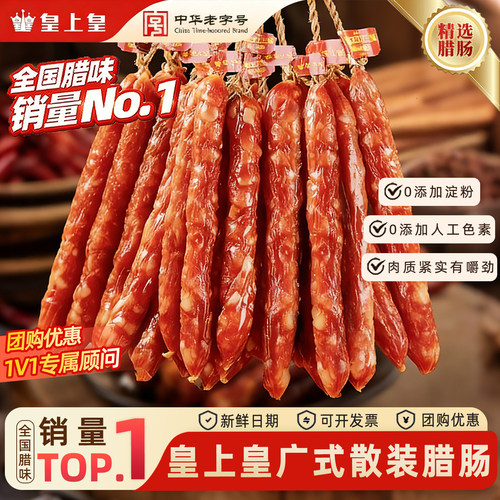 广州皇上皇顺景散装腊肠1斤装