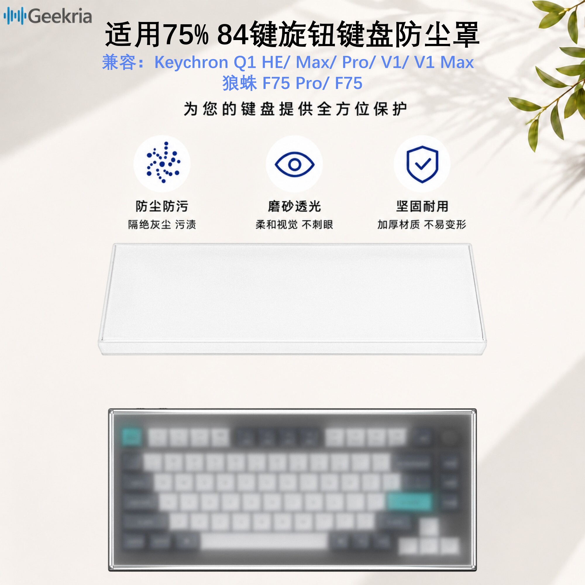 Geekria适用84键磨砂键盘防尘罩图片