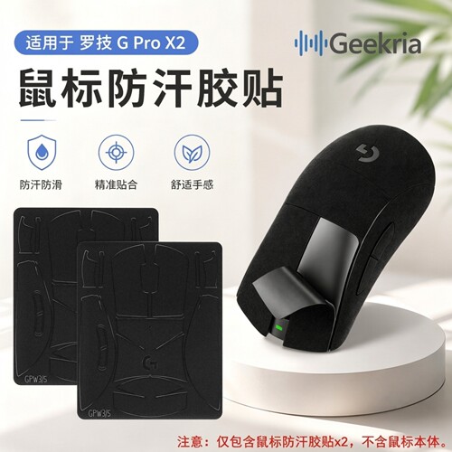 Geekria罗技GProX2防汗贴2件