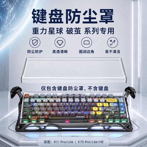 极客悦耳适用重力星球键盘防尘罩