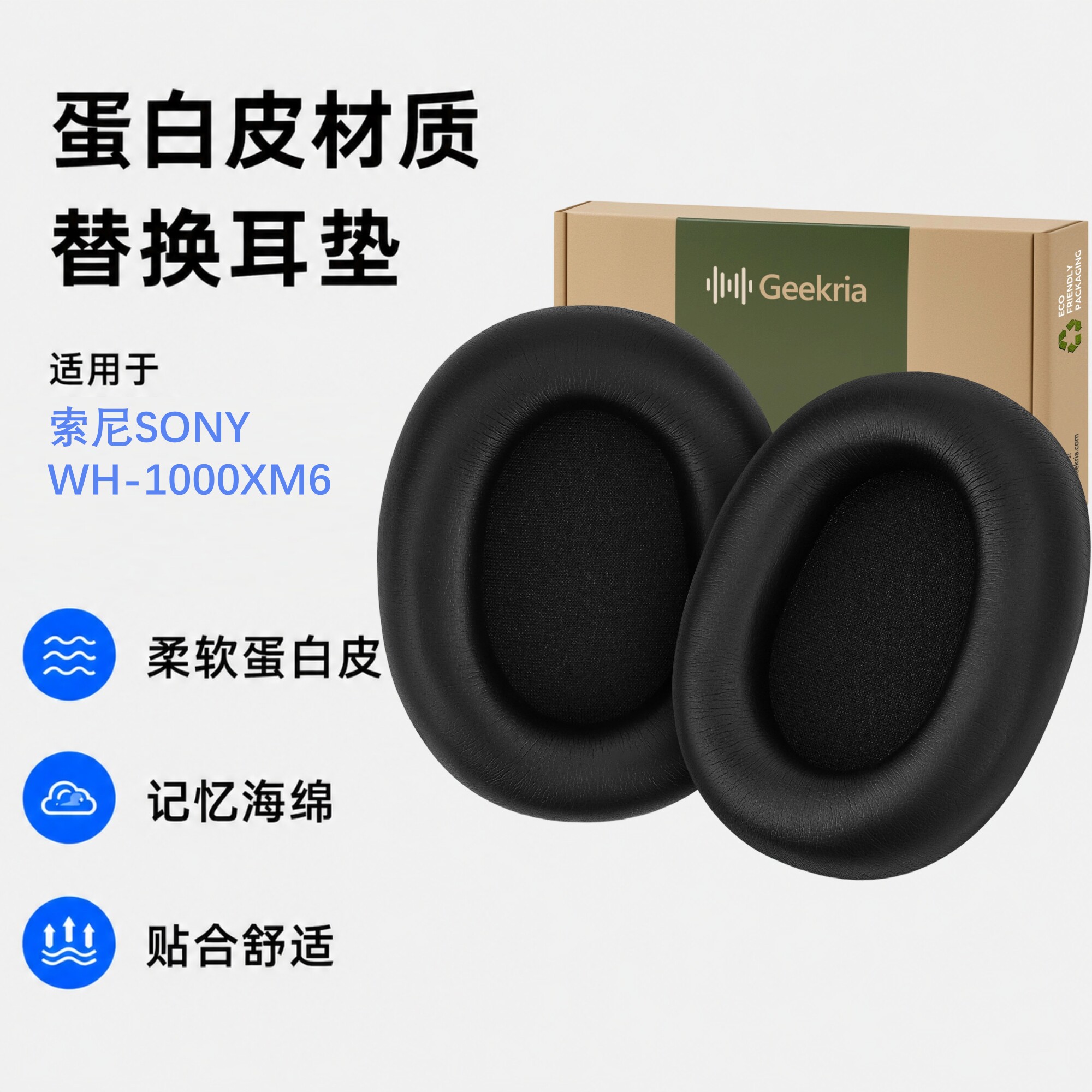 Geekria极客悦耳适用索尼WH-1000XM6耳机棉耳罩替换耳垫柔软蛋白皮/凝胶海绵套耳罩