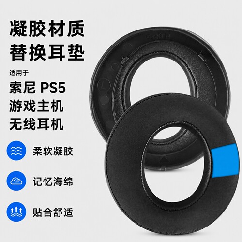 极客悦耳索尼PS53D无线耳机耳垫