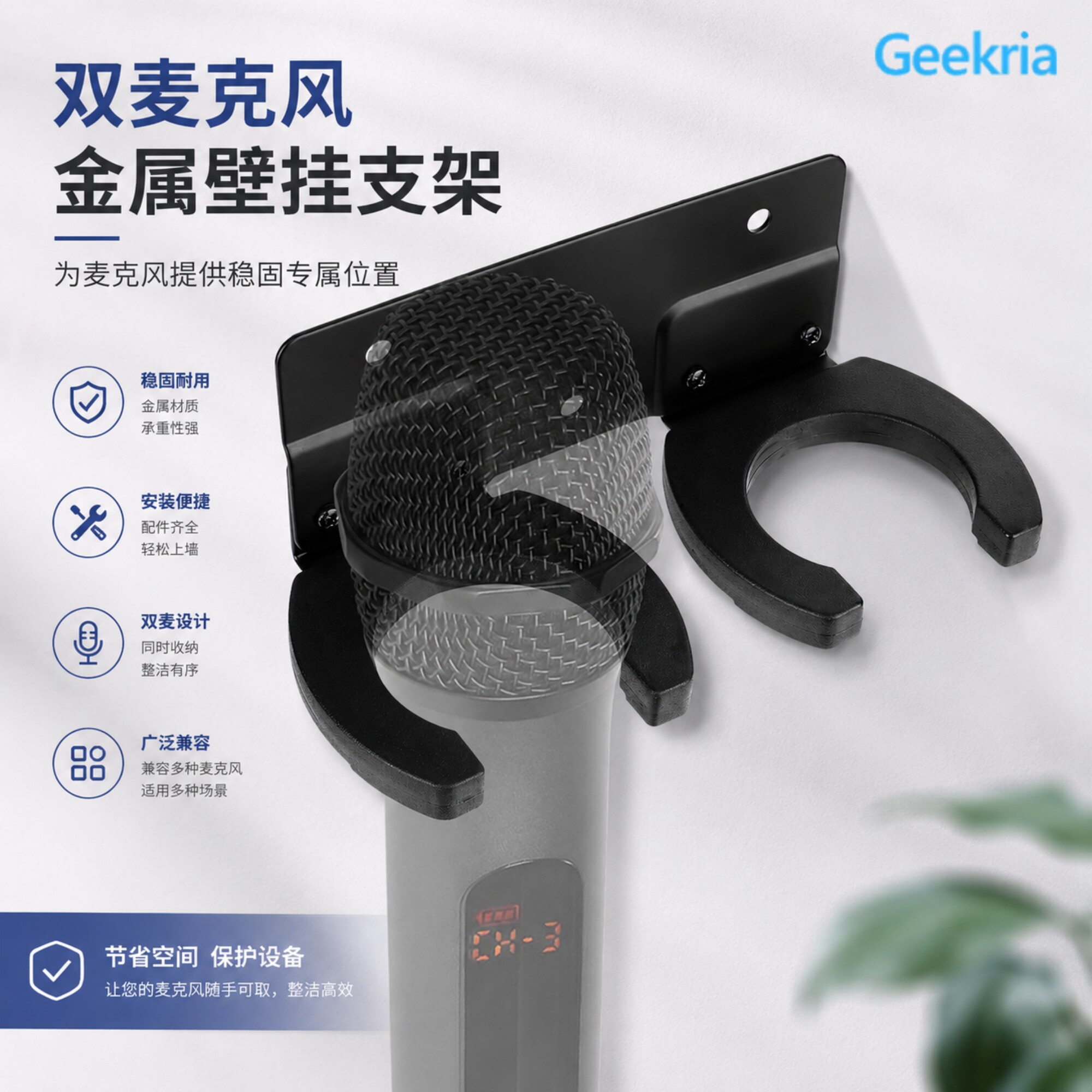 Geekria适用有线/无线麦克风话筒壁挂支架双座金属收纳挂架带螺丝
