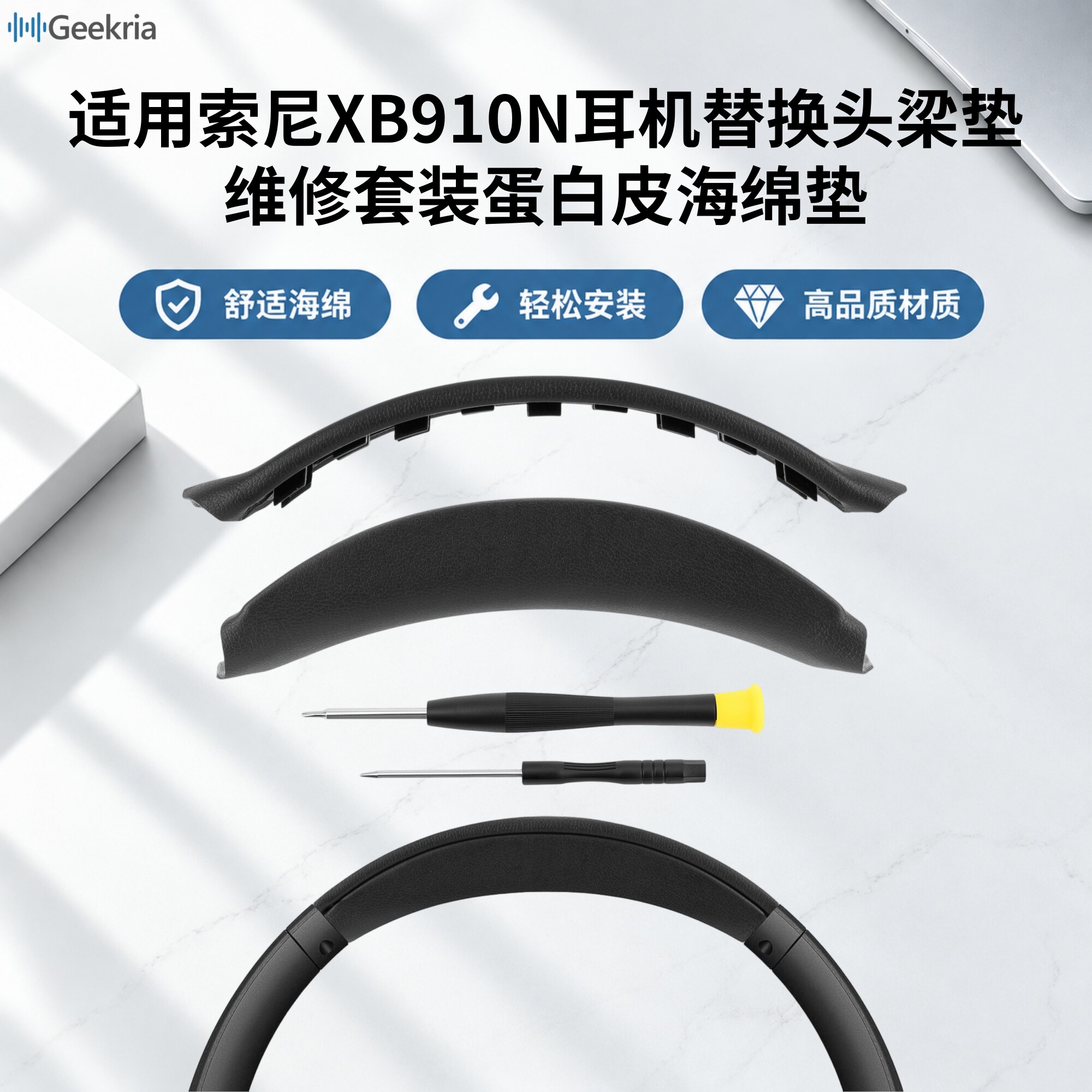 Geekria适用索尼WH-XB910N头梁垫