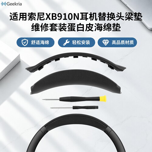 Geekria适用索尼WH-XB910N头梁垫