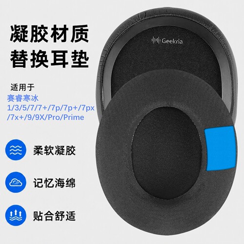 极客悦耳适用赛睿寒冰7替换耳垫