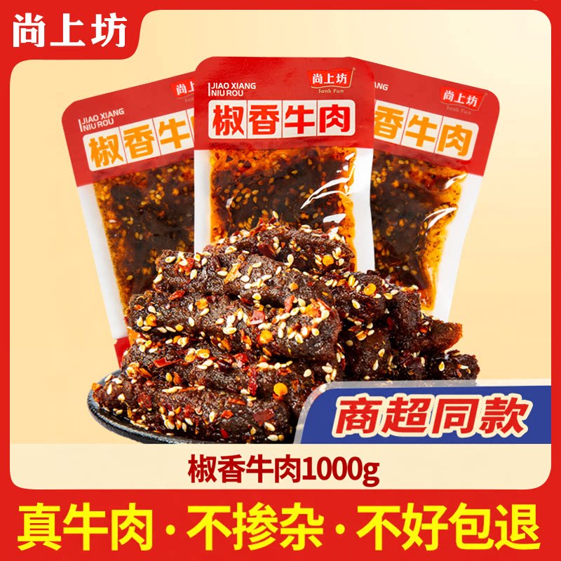 尚上坊椒香牛肉1000g小包装休闲零食麻辣牛肉四川特产牛肉干