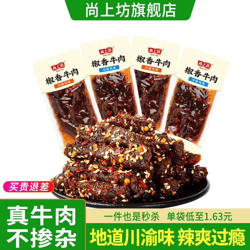 尚上坊椒香牛肉四川特产麻辣牛肉熟食冷吃牛肉干休闲辣味零食