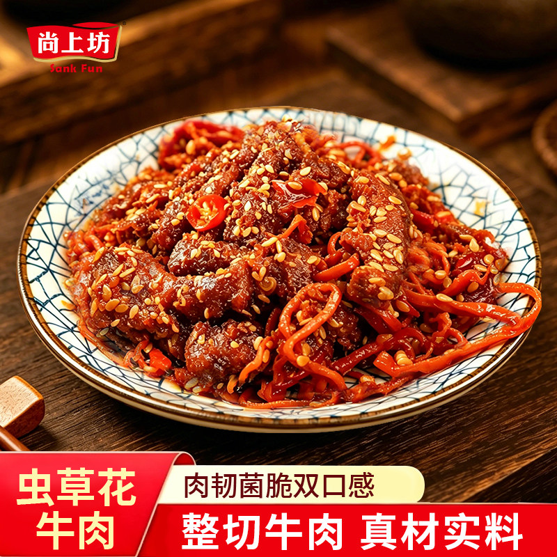 尚上坊虫草花牛肉冷吃麻辣牛肉四川特产牛肉干辣味零食夜宵解馋