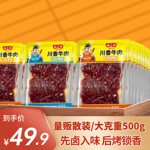 500g 尚上坊川香牛肉四川特产麻辣牛肉干解馋冷吃零食散称小包装