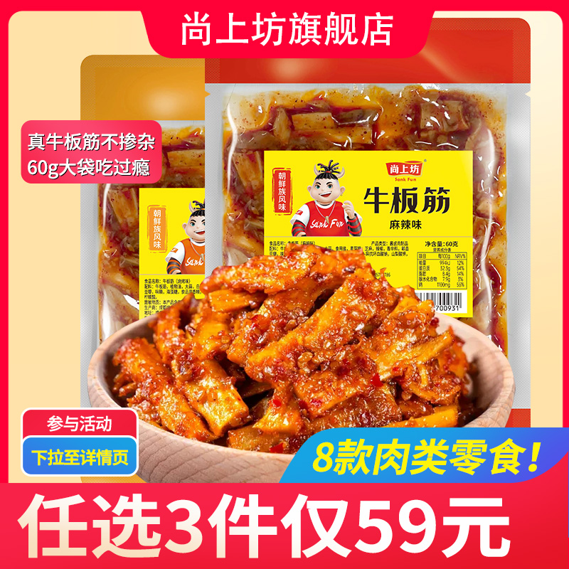 尚上坊牛板筋60g*2袋辣条朝鲜风味网红爆款牛筋香辣牛蹄筋零食