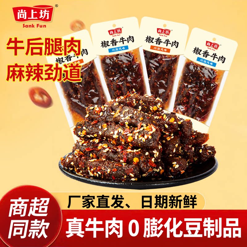 尚上坊椒香牛肉四川特产麻辣牛肉熟食冷吃牛肉干休闲辣味零食解馋