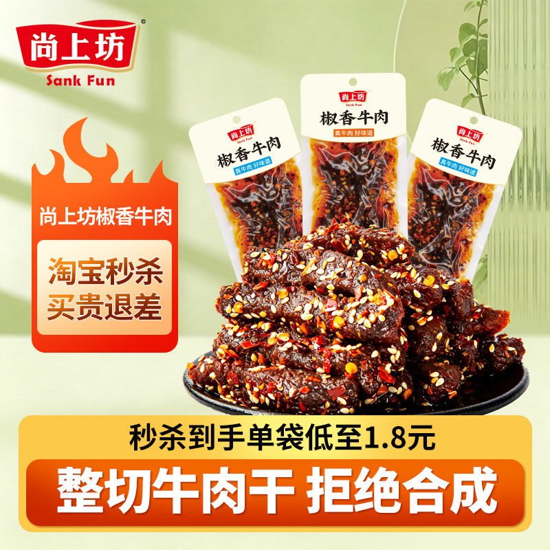 尚上坊椒香牛肉冷吃四川特产麻辣牛肉熟食牛肉干办公室辣味零食