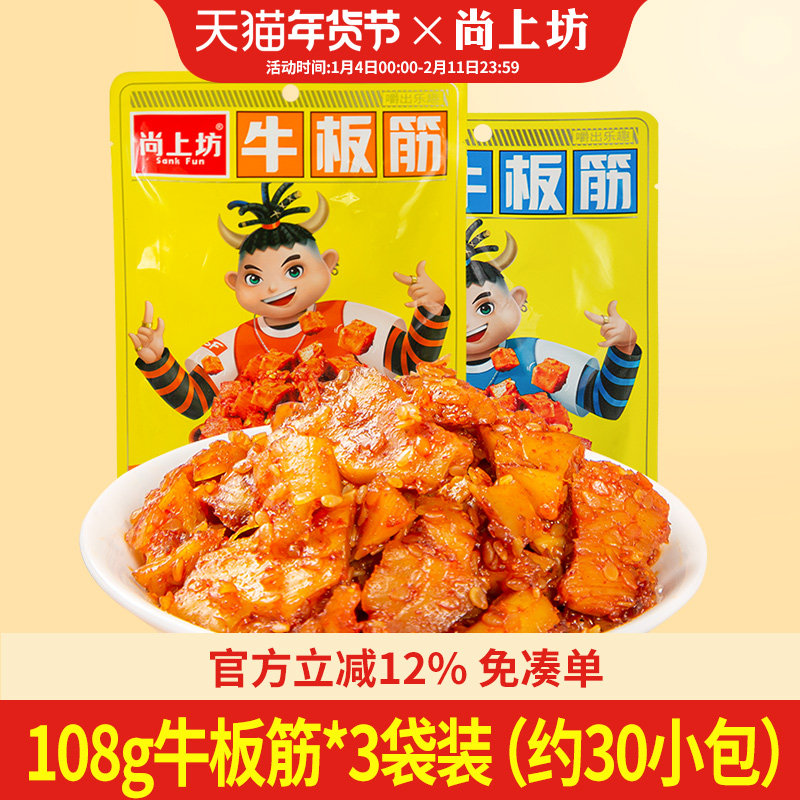 尚上坊牛板筋 108g*3袋麻辣烧烤味牛肉辣条卤味零食独立小包装,零食/坚果/特产,牛肉类,淘宝优惠券,粉丝福利购,淘宝优惠卷