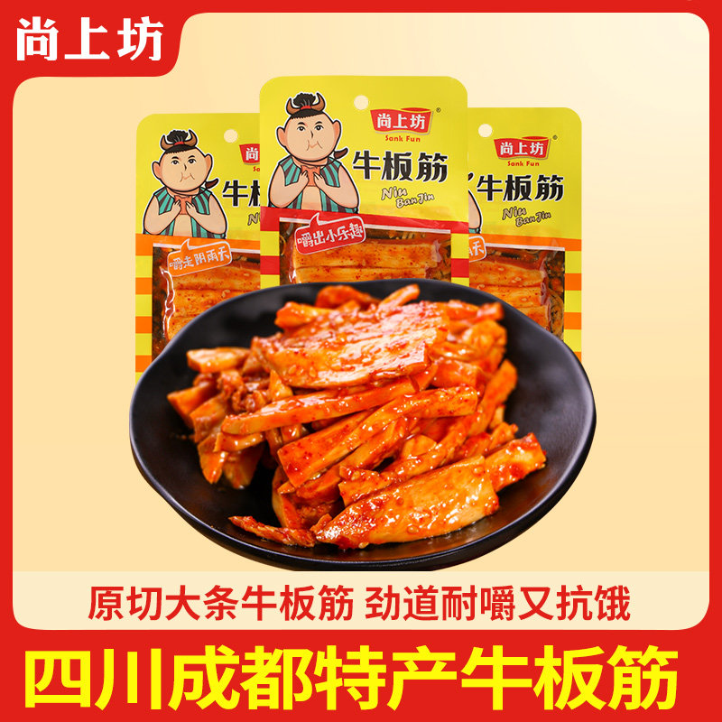 尚上坊牛板筋30g*8袋条状麻辣烧烤牛肉干 干休闲 零食即食牛筋辣