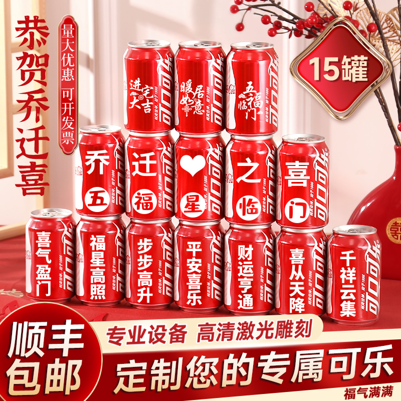 喬遷新居可樂(lè)定制旺仔牛奶搬新房子新家入宅之喜裝飾儀式送朋友