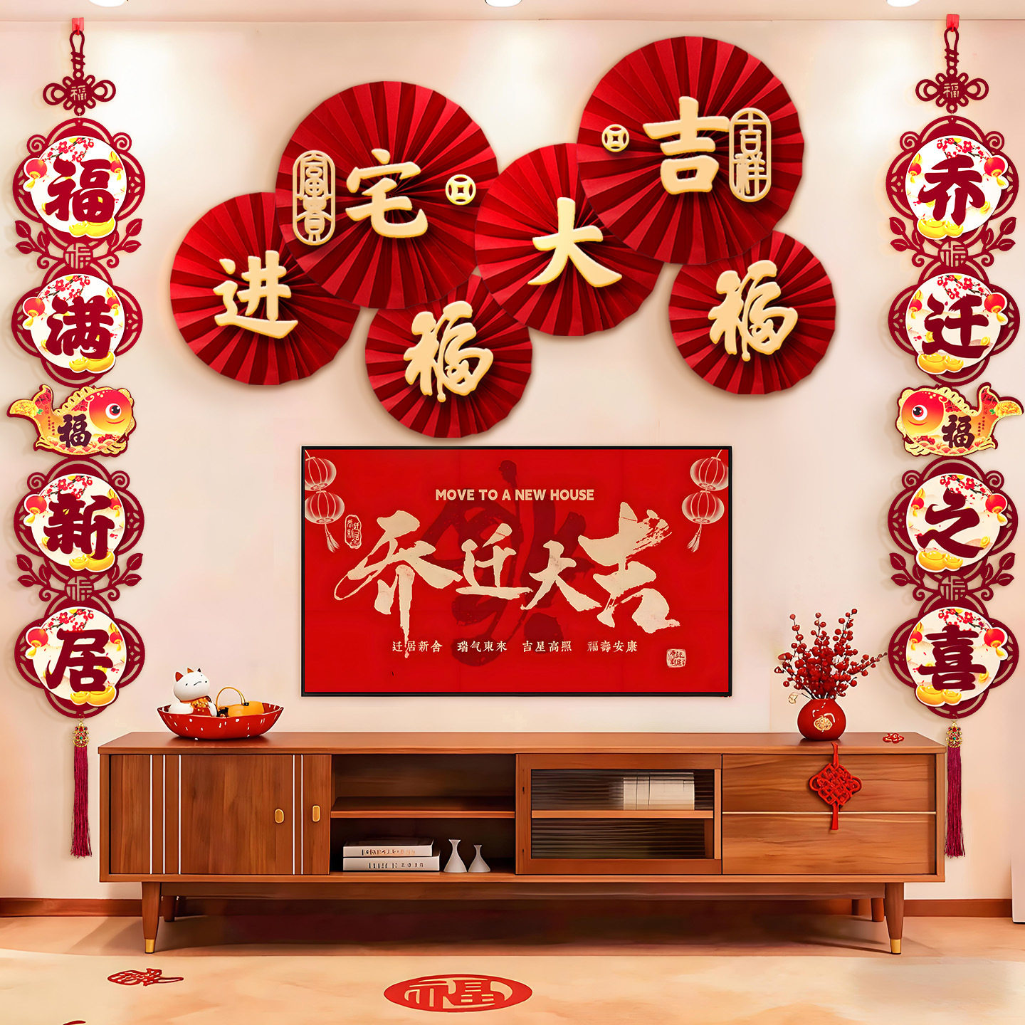 乔迁之喜新居布置背景墙挂饰