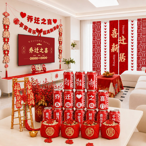 乔迁之喜新居布置搬家仪式用品
