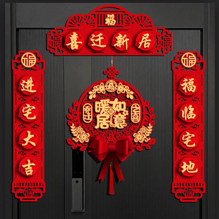 新房家用大门装 磁吸乔迁之喜对联进宅新居入伙布置仪式 饰福字挂件