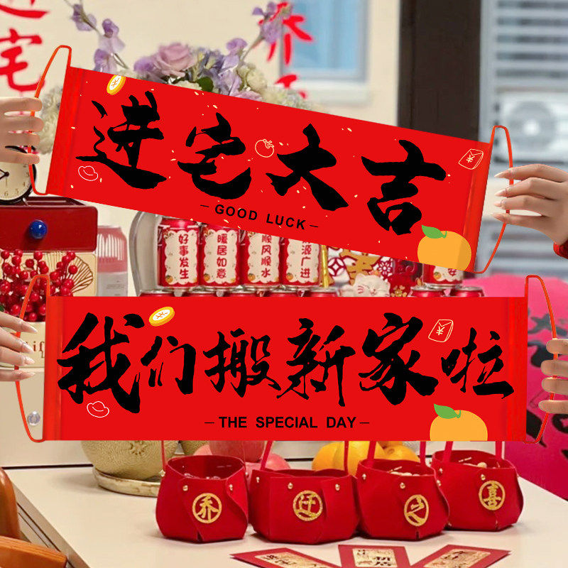 乔迁之喜新居装饰布置手持横幅对联新家拉旗拍照搬家入宅仪式用品